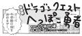 “ドラゴンクエスト” × しりあがり寿　異色のコラボ漫