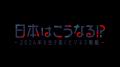 ＢＳテレ東 特別番組「日本はこうなる!?～2026年を生