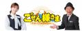RCC ラジオ「平成ラヂオバラエティ ごぜん様さま」と