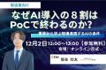 【12/2開催｜Kieiウェビナー】AI導入の8割がPoCで止ま