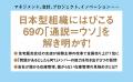 69のマネジメントの”常識”を打ち破れ!『チェンジリー 69のマネジメントの”常識”を打ち破れ!『チェンジリー
