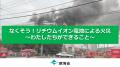 環境省のリチウムイオン電池による火災防止月間utf-8
