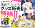 ダンガン文庫、初の公式グッズストアをオープン！『こ