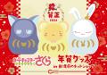 郵便局のネットショップにてお正月デザインの『キャラ