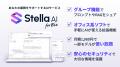 生成AIサービス「Stella AI for Biz」が「IT導入補助 生成AIサービス「Stella AI for Biz」が「IT導入補助