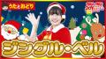 人気曲にあわせて楽しく学べる運動プログラム『うたっ 人気曲にあわせて楽しく学べる運動プログラム『うたっ