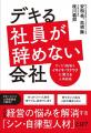 電通総研、書籍「デキる社員が辞めない会社 ガッカリ 電通総研、書籍「デキる社員が辞めない会社 ガッカリ
