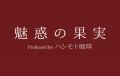 【魅惑の果実】本物のイチゴに漬け込んだ “果実コーヒ