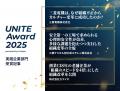 組織変革の最前線を照らす「UNITE Award 2025 powered