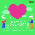 【埼玉県】ヒューマンスクウェア2025「人権について楽 【埼玉県】ヒューマンスクウェア2025「人権について楽