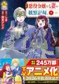 シリーズ累計260万部突破!『自称悪役令嬢な婚約者の シリーズ累計260万部突破!『自称悪役令嬢な婚約者の