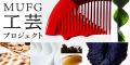 【MUFG】次の工芸文化・技術を担う若き作り手を支援す 【MUFG】次の工芸文化・技術を担う若き作り手を支援す