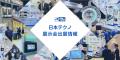 JAPAN BUILD TOKYO -建築・土木・不動産の先端技術展-