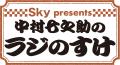 ABCラジオ「Sky presents中村七之助のラジのすけ」、 ABCラジオ「Sky presents中村七之助のラジのすけ」、
