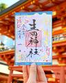 【冬季限定】神戸の生田神社にて切り絵御朱印など冬季