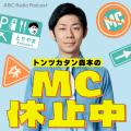 トンツカタン森本のポッドキャスト番組「トンツカタン トンツカタン森本のポッドキャスト番組「トンツカタン