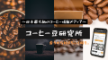 月60万PVコーヒーメディア発・ラボカフェが、定期便の