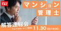 【マンション管理士試験、解答速報本日公開！】今年の