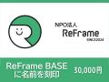 小川大貴＆山田大記によるNPO法人ReFrame、新たにクラ