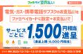【最大5,000円相当還元キャンペーン開催】ファミペイ