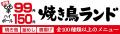 「焼き鳥ランド 河内長野店」、12月6日に新店舗として 「焼き鳥ランド 河内長野店」、12月6日に新店舗として