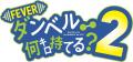 『eフィーバー ダンベル何キロ持てる?2』ついに登場 『eフィーバー ダンベル何キロ持てる?2』ついに登場
