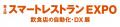 NECモバイルPOS「スマートレストランEXPO2025」に出展