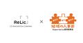 事業共創カンパニーのRelic、令和7年度 経済産業省「 事業共創カンパニーのRelic、令和7年度 経済産業省「