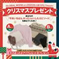 GLOBAL WORKのホリデーキャンペーンが12月1日(月)よ GLOBAL WORKのホリデーキャンペーンが12月1日(月)よ