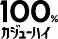 年末年始も果実でカンパイ!『果実100%の、贅沢。』10 年末年始も果実でカンパイ!『果実100%の、贅沢。』10