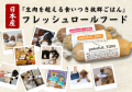 【宮城県発・3代目の挑戦】老舗食品工場の技術で、海