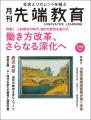 【特集】働き方改革、さらなる深化へ 月刊『先端教育 【特集】働き方改革、さらなる深化へ 月刊『先端教育