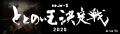 【サウナ】ととのい王決定戦 2025開幕!(12月1日~) 【サウナ】ととのい王決定戦 2025開幕!(12月1日~)
