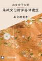 共立女子大学 染織文化財の保存修復室設置へ- 伝utf-8
