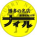 博多の老舗カレー店「博多の名店ナイル」監修のカレー