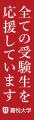 「嘉悦大学は全ての受験生を応援しています」西武線沿