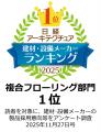 日経アーキテクチュア「採用したい建材・設備メーカー