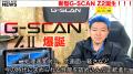 4名の自動車整備系インフルエンサーが「G-SCAN Z2」の 4名の自動車整備系インフルエンサーが「G-SCAN Z2」の
