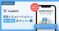 クリプタクト、仮想通貨の「無料税金シミュレーション