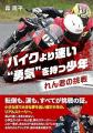 小6ライダーれん君の世界挑戦クラウドファンディング