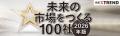 日経クロストレンド「未来の市場をつくる100社【2026