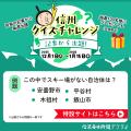信州クイズチャレンジ～記事から出題！～ プレゼント