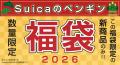JR東日本のSuicaのペンギン 福袋 2026を JR東日本のSuicaのペンギン 福袋 2026を