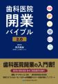 採用難時代を勝ち抜く!12月1日発売『歯科医院開業バ 採用難時代を勝ち抜く!12月1日発売『歯科医院開業バ