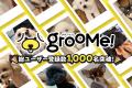 「GrooMe!(TM)」サービス開始約半年で累計会員数1,000 「GrooMe!(TM)」サービス開始約半年で累計会員数1,000