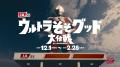 鹿児島県JA-SS×ウルトラマン『JA-SSウルトラそそグッ