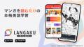 続々受賞！マンガで英語学習アプリ『Langaku（ランガ