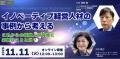 特別セミナー「イノベーティブ経営人材の事例から考え