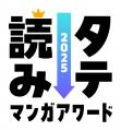 今読んでおきたいタテ読みマンガをユーザー投票で決定