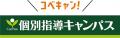 【低価格・高品質の個別指導キャンパス】2025年12月 